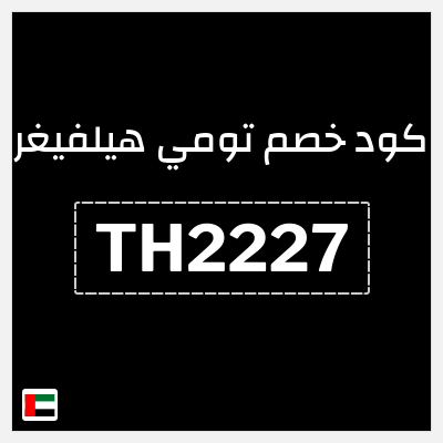 كوبون خصم تومي هيلفيغر (TH2227) كود خصم بقيمة 10%