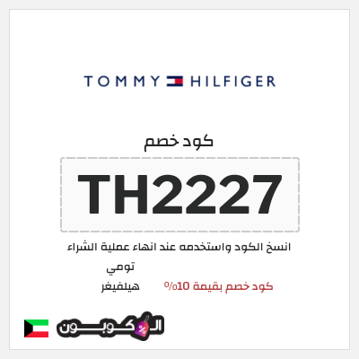 كوبون خصم تومي هيلفيغر (TH2227) كود خصم بقيمة 10%