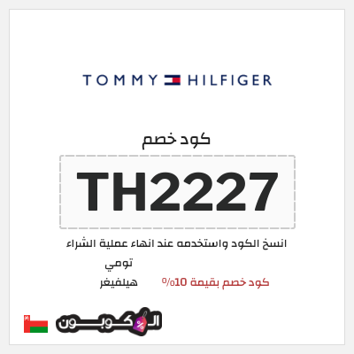 كوبون خصم تومي هيلفيغر (TH2227) كود خصم بقيمة 10%