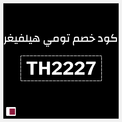 كوبون خصم تومي هيلفيغر (TH2227) كود خصم بقيمة 10%