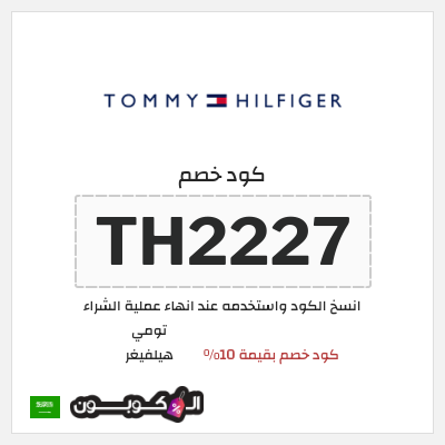 كوبون خصم تومي هيلفيغر (TH2227) كود خصم بقيمة 10%