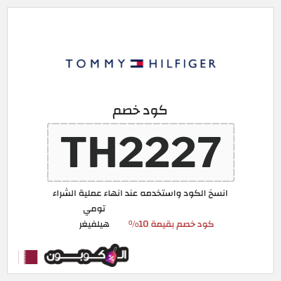 كوبون خصم تومي هيلفيغر (TH2227) كود خصم بقيمة 10%