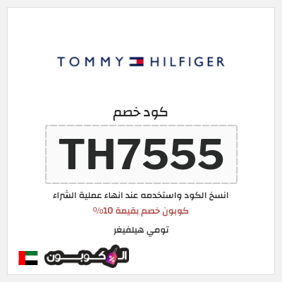 كوبون خصم تومي هيلفيغر (TH7555) كوبون خصم بقيمة 10%