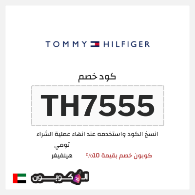 كوبون خصم تومي هيلفيغر (TH7555) كوبون خصم بقيمة 10%