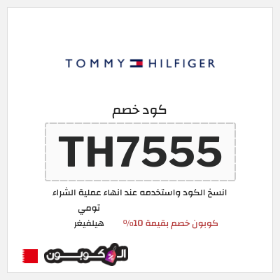 كوبون خصم تومي هيلفيغر (TH7555) كوبون خصم بقيمة 10%