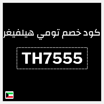 كوبون خصم تومي هيلفيغر (TH7555) كوبون خصم بقيمة 10%