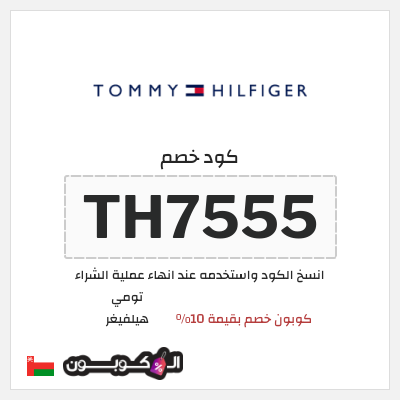 كوبون خصم تومي هيلفيغر (TH7555) كوبون خصم بقيمة 10%