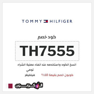 كوبون خصم تومي هيلفيغر (TH7555) كوبون خصم بقيمة 10%