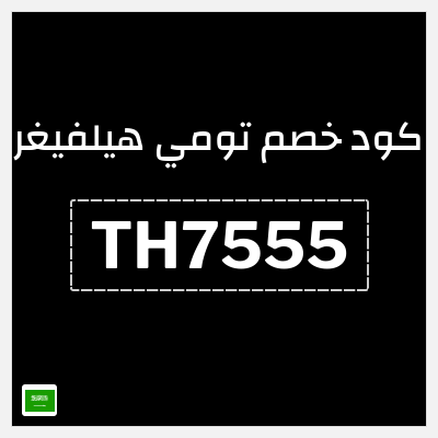 كوبون خصم تومي هيلفيغر (TH7555) كوبون خصم بقيمة 10%