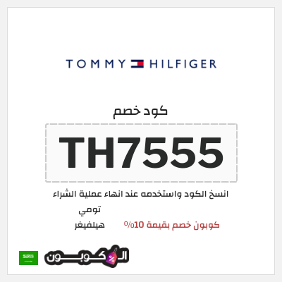 كوبون خصم تومي هيلفيغر (TH7555) كوبون خصم بقيمة 10%