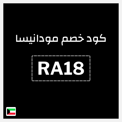 كود كوبون خصم مودانيسا كود خصم 10%