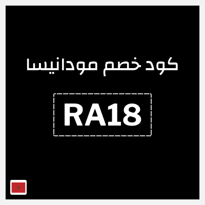 كود كوبون خصم مودانيسا كود خصم 10%
