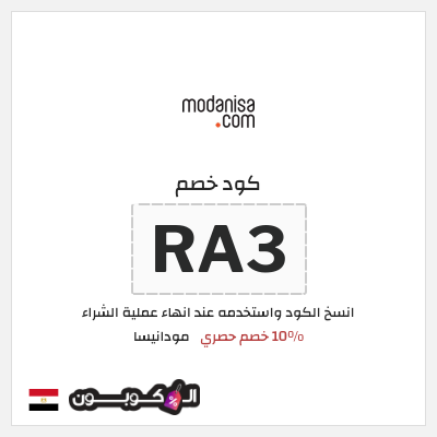 كود كوبون خصم مودانيسا كود خصم 10%