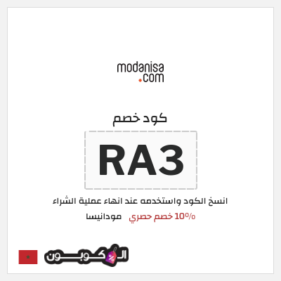 كود كوبون خصم مودانيسا كود خصم 10%