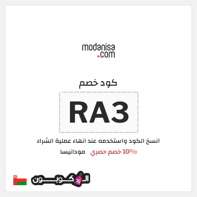 كود كوبون خصم مودانيسا كود خصم 10%
