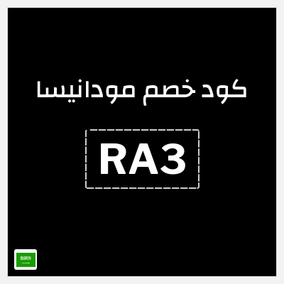 كود كوبون خصم مودانيسا كود خصم 10%