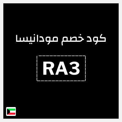 كود كوبون خصم مودانيسا كود خصم 10%