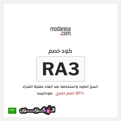 كود كوبون خصم مودانيسا كود خصم 10%