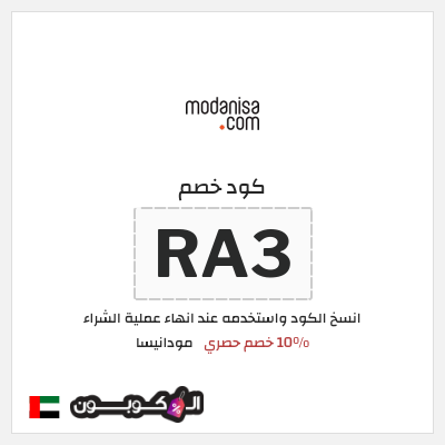 كود كوبون خصم مودانيسا كود خصم 10%
