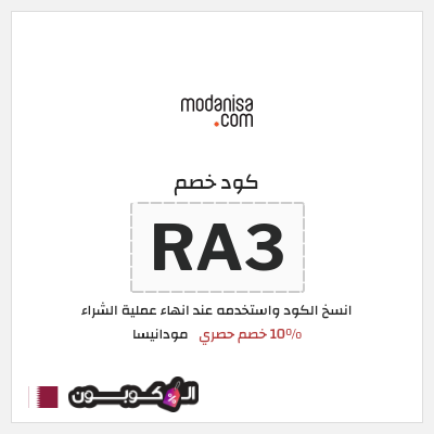 كود كوبون خصم مودانيسا كود خصم 10%
