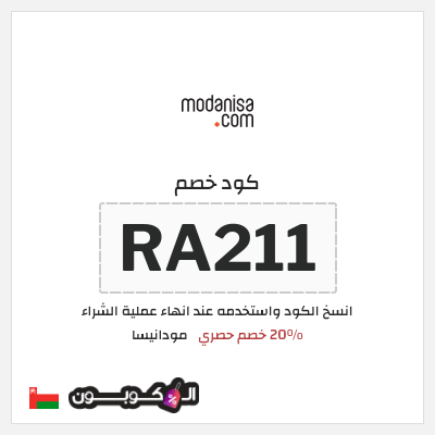 كود كوبون خصم مودانيسا كود خصم 20%