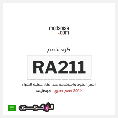 كود كوبون خصم مودانيسا كود خصم 20%