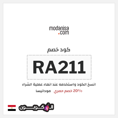 كود كوبون خصم مودانيسا اكواد خصم 20%