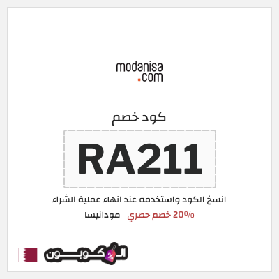كود كوبون خصم مودانيسا اكواد خصم 20%