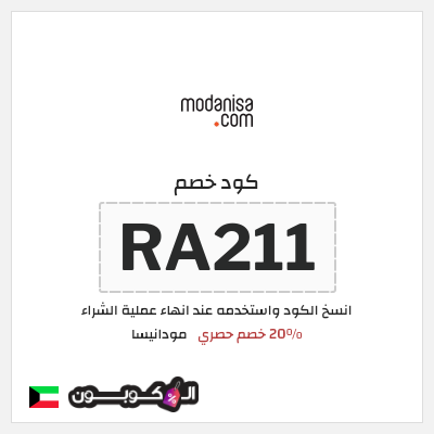 كود كوبون خصم مودانيسا اكواد خصم 20%