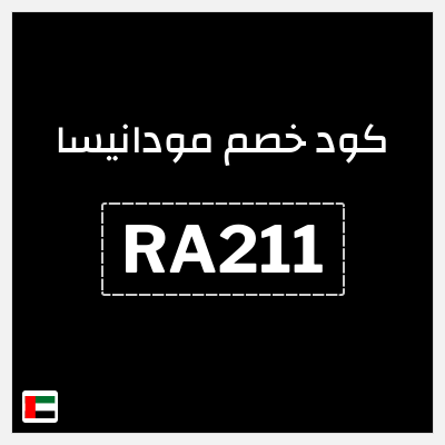 كود كوبون خصم مودانيسا اكواد خصم 20%
