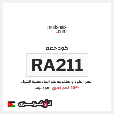 كود كوبون خصم مودانيسا اكواد خصم 20%