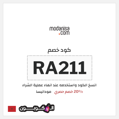 كود كوبون خصم مودانيسا اكواد خصم 20%