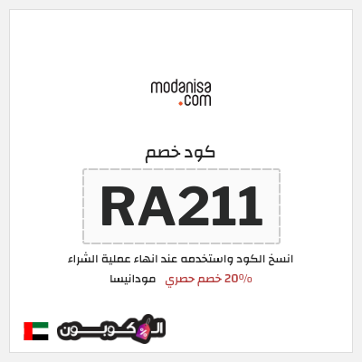 كود كوبون خصم مودانيسا اكواد خصم 20%