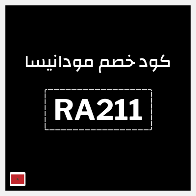 كود كوبون خصم مودانيسا اكواد خصم 20%