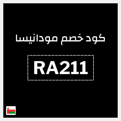 كود كوبون خصم مودانيسا اكواد خصم 20%