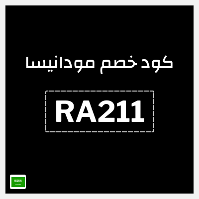 كود كوبون خصم مودانيسا اكواد خصم 20%