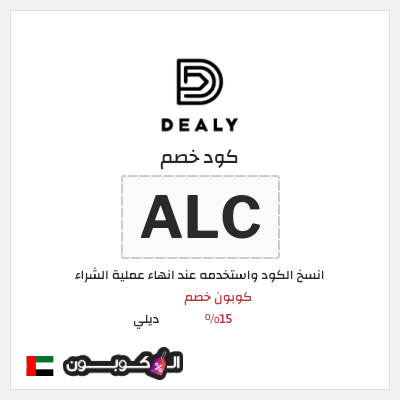 كوبون خصم ديلي (ALC) كوبون خصم 15%