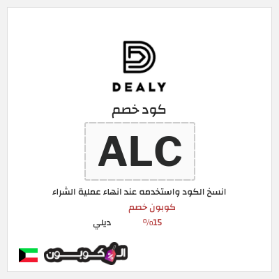 كوبون خصم ديلي (ALC) كوبون خصم 15%