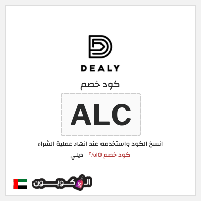 كوبون خصم ديلي (ALC) كود خصم ١٥%