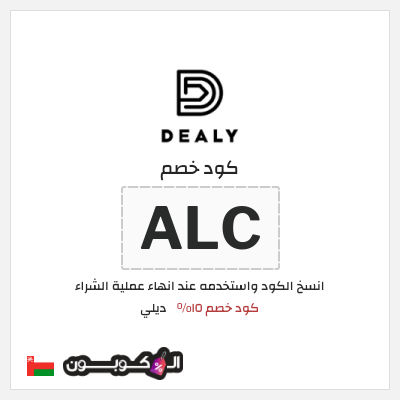 كوبون خصم ديلي (ALC) كود خصم ١٥%