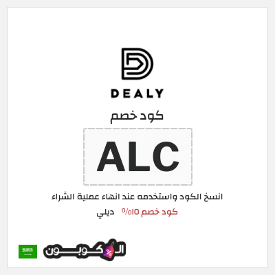كوبون خصم ديلي (ALC) كود خصم ١٥%