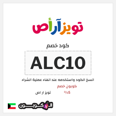 كود كوبون خصم تويز ار اص كوبون خصم حصري 10%