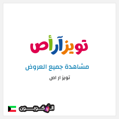 كود كوبون خصم تويز ار اص كوبون خصم حصري 10%