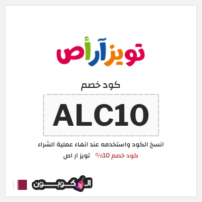 كود كوبون خصم تويز ار اص كوبون خصم حصري 10%