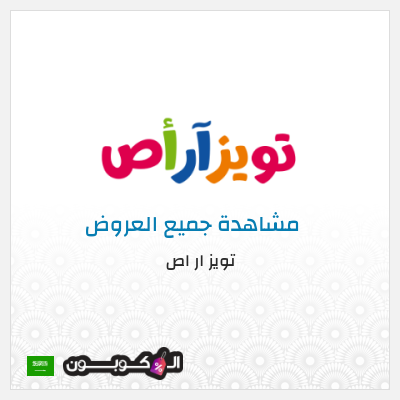 نصيحة تويز ار اص