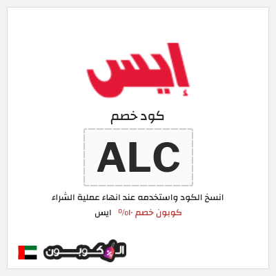 كود كوبون خصم ايس خصم 10%