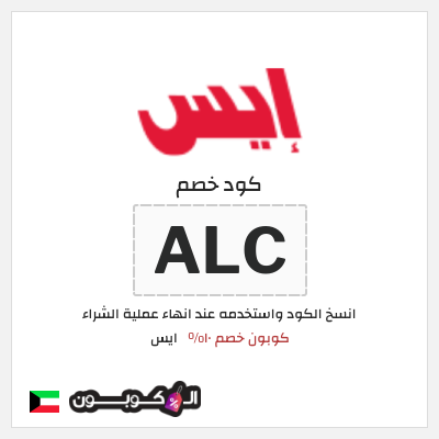 كود كوبون خصم ايس خصم 10%