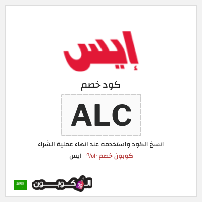 كود كوبون خصم ايس خصم 10%