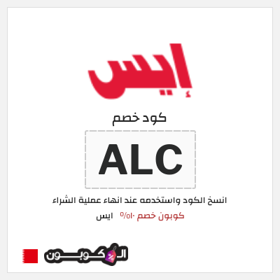 كود كوبون خصم ايس خصم 10%