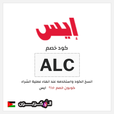 كود كوبون خصم ايس خصم 10%